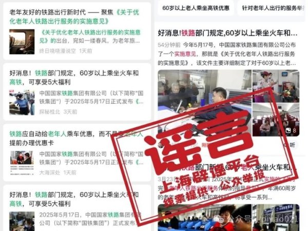 股票配资网配资 7月1日起老年人坐火车有新规定？又是自媒体用AI造假